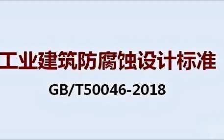 扬州《工业建筑防腐蚀设计标准》（GB/T50046-2018）