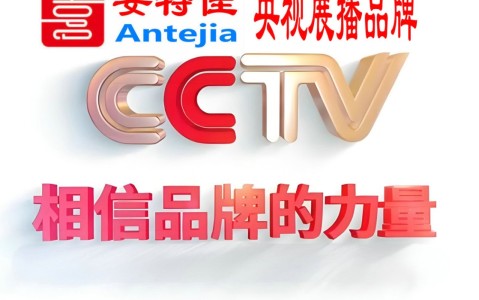 扬州喜邦地坪-安特佳防腐涂料荣登CCTV央视展播