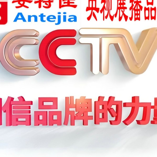 扬州喜邦地坪-安特佳防腐涂料荣登CCTV央视展播